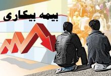 بیمه بیکاری