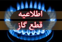 اطلاعیه قطعی گاز