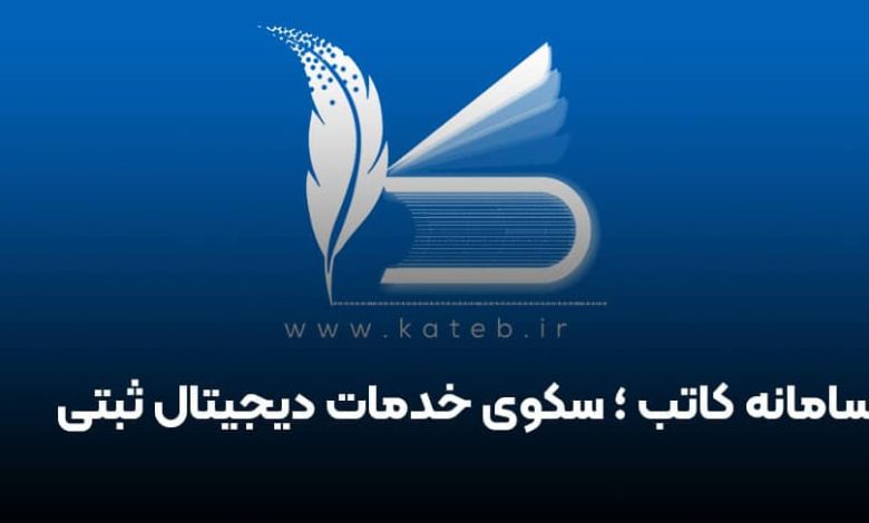 سامانه کاتب