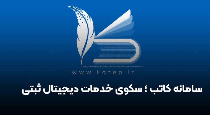 سامانه کاتب
