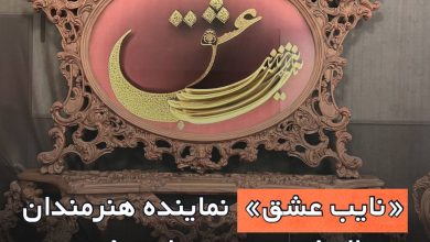 نایب عشق