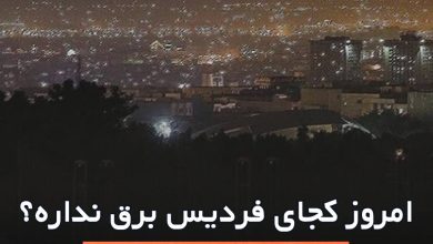 برنامه قطعی برق در فردیس