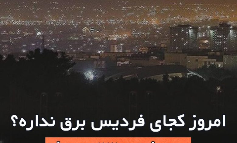 برنامه قطعی برق در فردیس