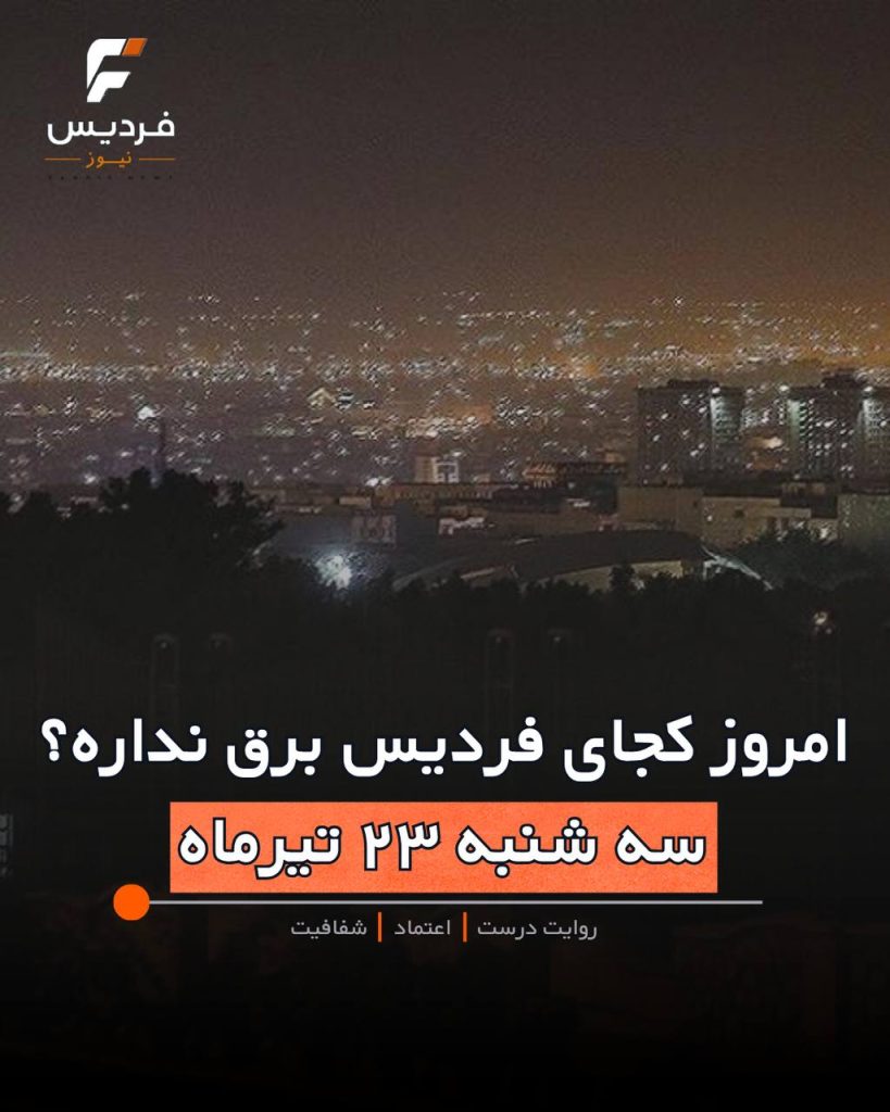 برنامه قطعی برق در فردیس