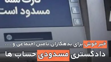مسدودی حساب