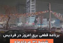 برنامه قطعی برق در فردیس