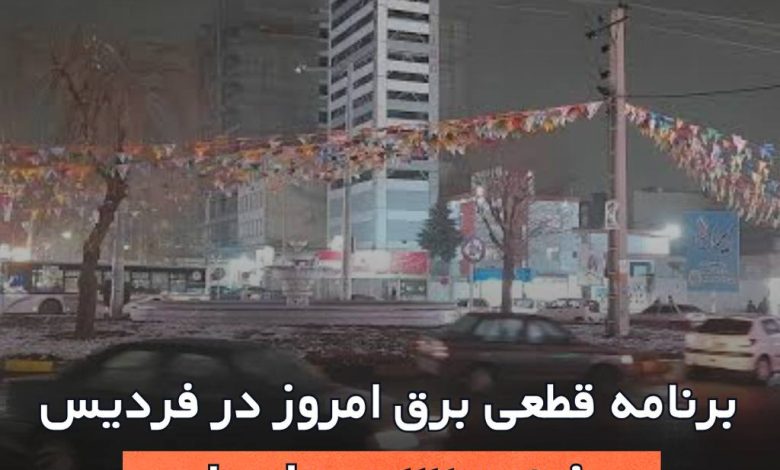 برنامه قطعی برق در فردیس