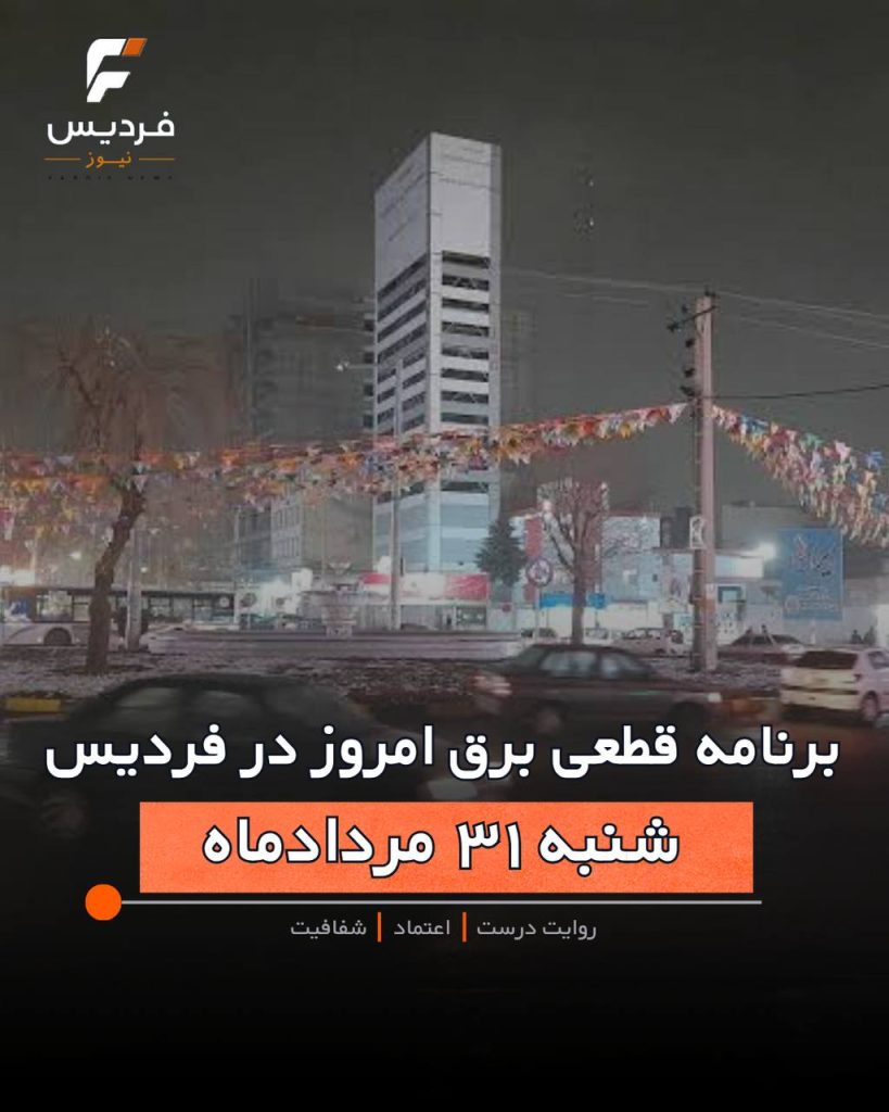 برنامه قطعی برق در فردیس