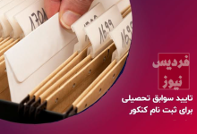 سوابق تحصیلی