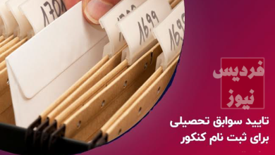 سوابق تحصیلی