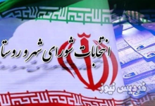 انتخابات شورا