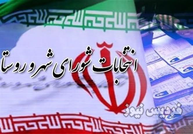 انتخابات شورا