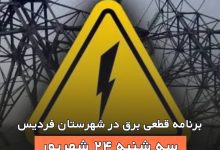 قطعی برق در فردیس