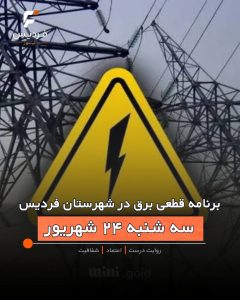 قطعی برق در فردیس