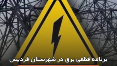 قطعی برق در فردیس