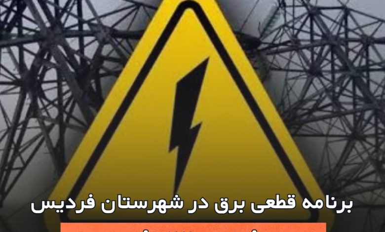 قطعی برق در فردیس