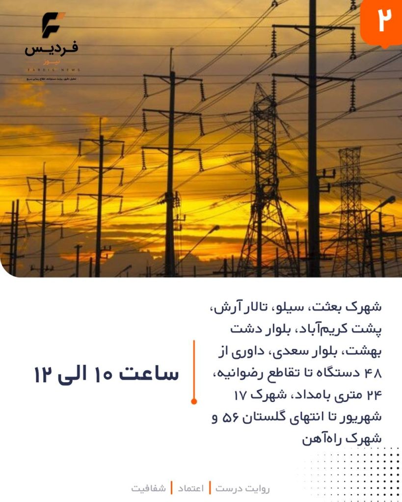 قطعی برق در فردیس