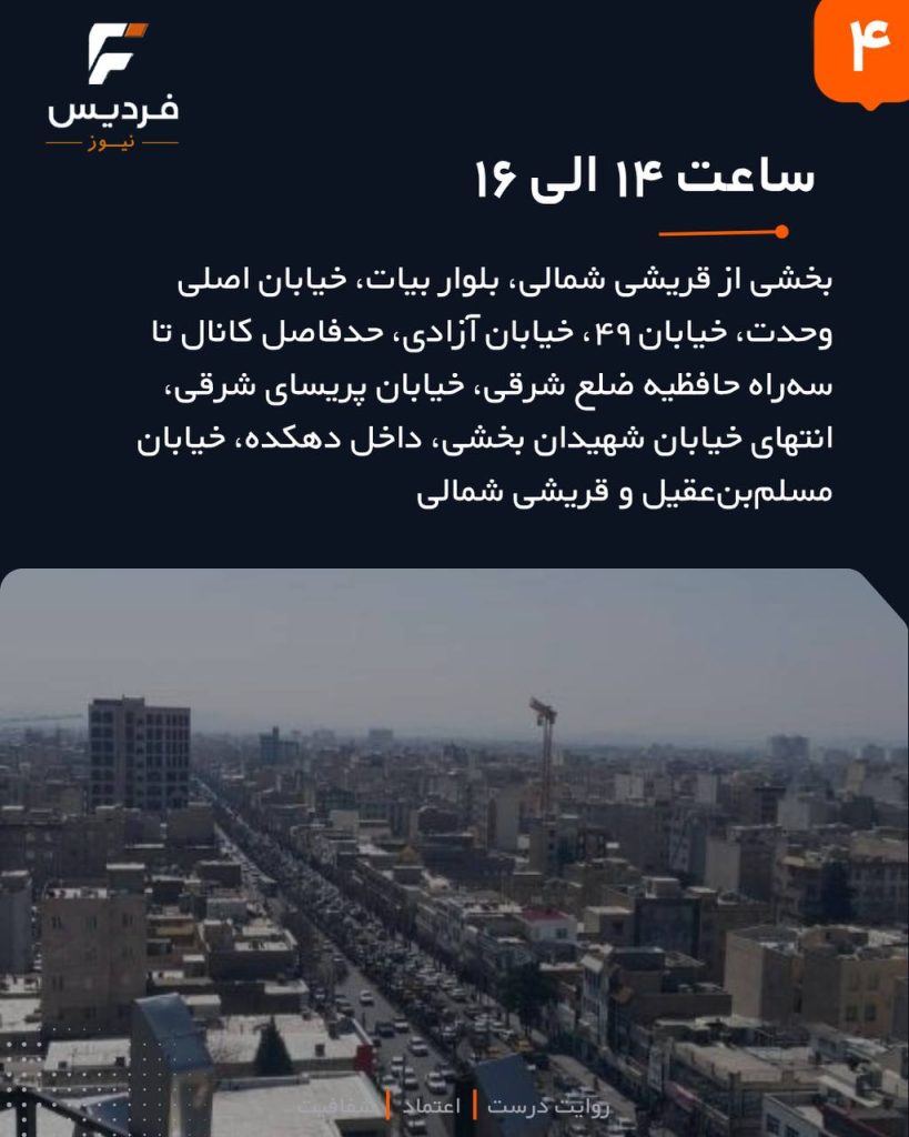 قطعی برق در فردیس