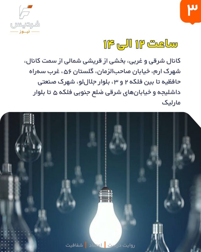 قطعی برق در فردیس