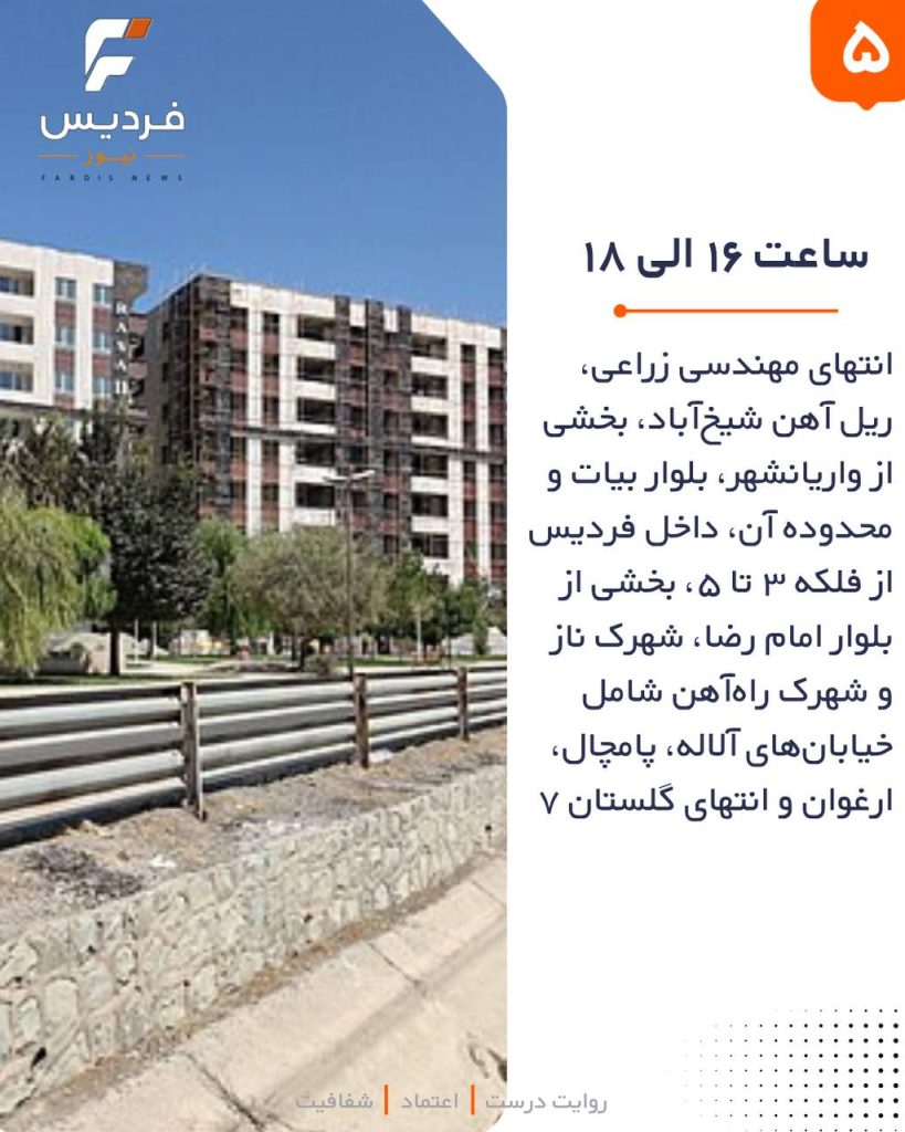 قطعی برق در فردیس