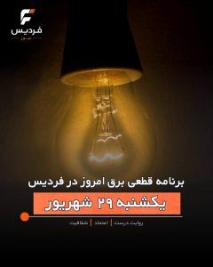 برنامه قطعی برق فردیس