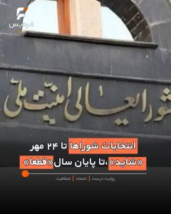 انتخابات شوراها