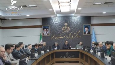 دادگستری البرز