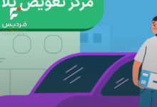 تعویض پلاک