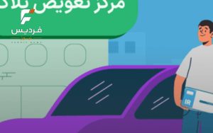 تعویض پلاک