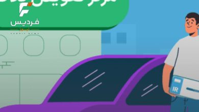 تعویض پلاک